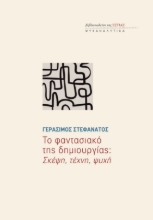 284411-Το φαντασιακό της δημιουργίας: Σκέψη, τέχνη, ψυχή