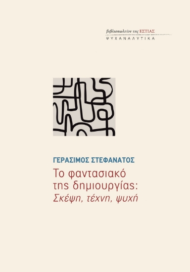 284411-Το φαντασιακό της δημιουργίας: Σκέψη, τέχνη, ψυχή