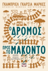 284415-Ο δρόμος προς το Μακόντο