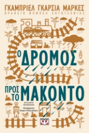284415-Ο δρόμος προς το Μακόντο