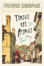 284417-Τίμιοι και άτιμοι