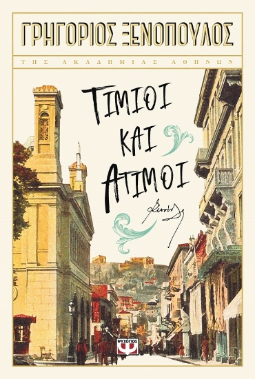 284417-Τίμιοι και άτιμοι