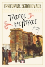 284418-Τυχεροί και άτυχοι