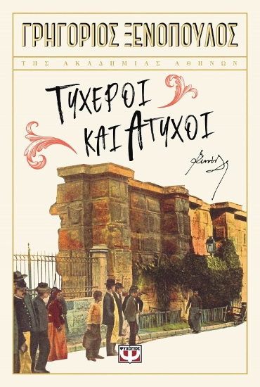 284418-Τυχεροί και άτυχοι