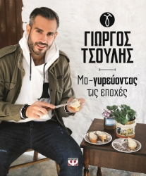 284419-Μα-γυρεύοντας τις εποχές