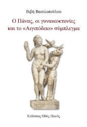 284425-Ο Πάνας, οι γυναικοκτονίες και το «Αιγιπόδειο» σύμπλεγμα