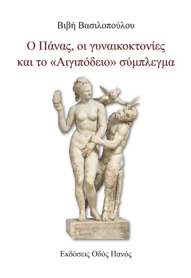 284425-Ο Πάνας, οι γυναικοκτονίες και το «Αιγιπόδειο» σύμπλεγμα