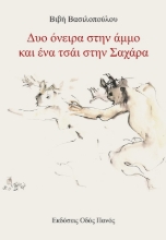 284426-Δυο όνειρα στην άμμο και ένα τσάι στην Σαχάρα