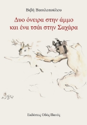 284426-Δυο όνειρα στην άμμο και ένα τσάι στην Σαχάρα