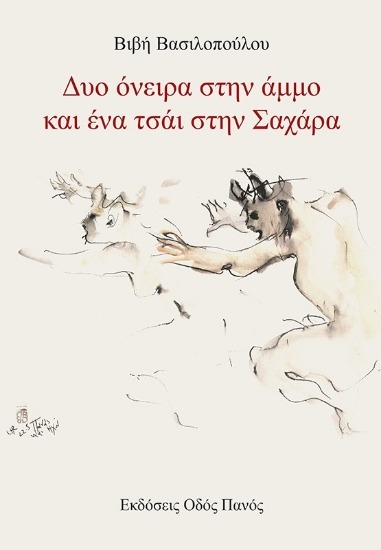 284426-Δυο όνειρα στην άμμο και ένα τσάι στην Σαχάρα