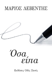 284427-Όσα είπα