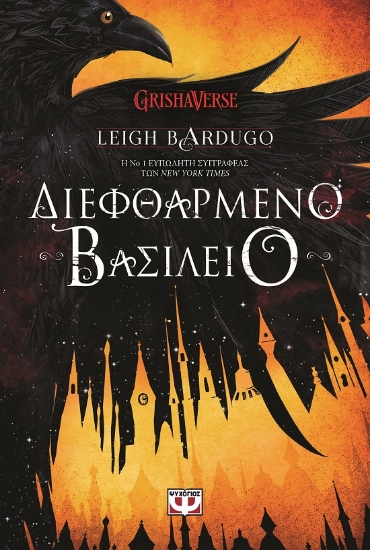 284429-Διεφθαρμένο βασίλειο