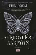 284430-Δημιουργός δακρύων