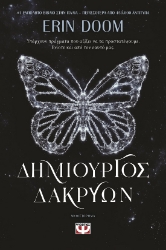 284430-Δημιουργός δακρύων