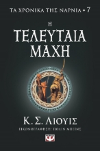 284432-Η τελευταία μάχη