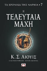 284432-Η τελευταία μάχη