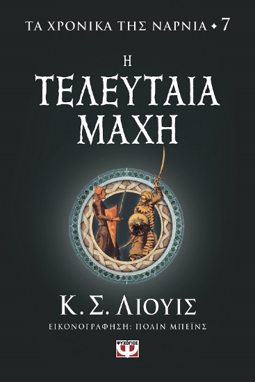 284432-Η τελευταία μάχη