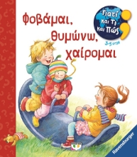 284433-Γιατί και τι και πώς: Φοβάμαι, θυμώνω, χαίρομαι