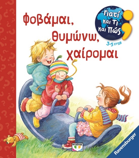 284433-Γιατί και τι και πώς: Φοβάμαι, θυμώνω, χαίρομαι