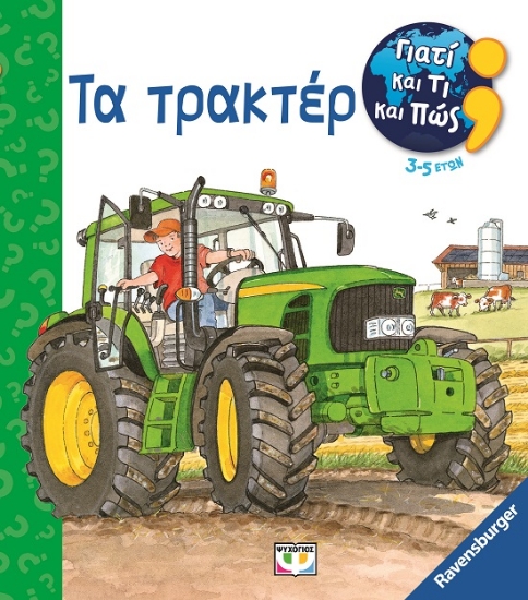 284434-Γιατί και τι και πώς: Τα τρακτέρ