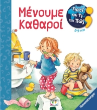 284436-Γιατί και τι και πώς: Μένουμε καθαροί
