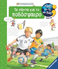 284437-Γιατί και τι και πώς: Τα πάντα για το ποδόσφαιρο