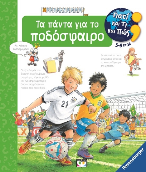 284437-Γιατί και τι και πώς: Τα πάντα για το ποδόσφαιρο