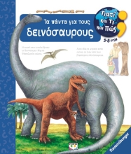 284438-Γιατί και τι και πώς: Τα πάντα για τους δεινόσαυρους
