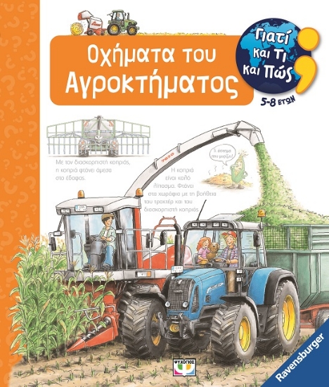 284439-Γιατί και τι και πώς: Οχήματα του αγροκτήματος