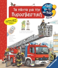 284440-Γιατί και τι και πώς: Τα πάντα για την πυροσβεστική