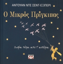 284441-Ο μικρός πρίγκιπας. Σοφία πέρα από τ' αστέρια
