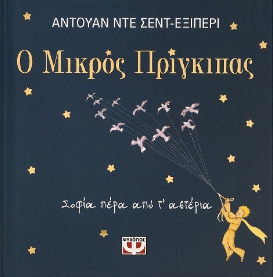 284441-Ο μικρός πρίγκιπας. Σοφία πέρα από τ' αστέρια