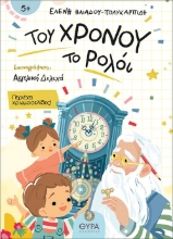 284442-Του χρόνου το ρολόι