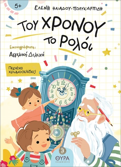 284442-Του χρόνου το ρολόι