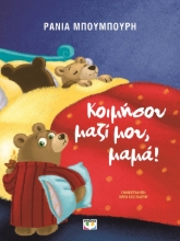 284446-Κοιμήσου μαζί μου, μαμά!