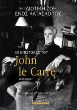 284449-Η ιδιωτική ζωή ενός κατασκόπου: Οι επιστολές του John Le Carré 1945-2020