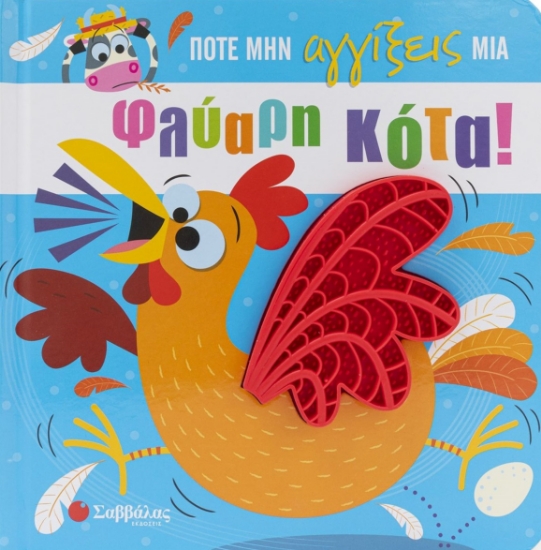 284452-Ποτέ μην αγγίξεις  μια φλύαρη κότα!
