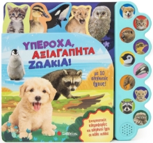 284456-Υπέροχα, αξιαγάπητα ζωάκια!