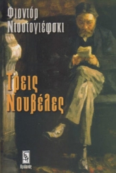 Τρεις Νουβέλες