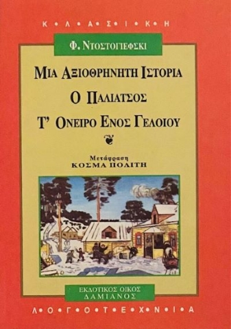 Μια αξιοθρήνητη ιστορία. Ο παλιάτσος. Τ  όνειρο ενός γελοίου