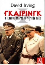 Γκαίρινγκ