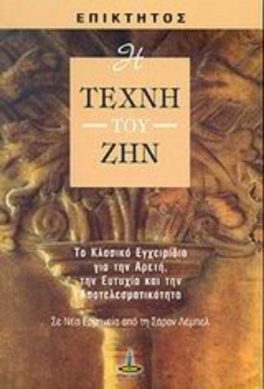 Η τέχνη του ζην