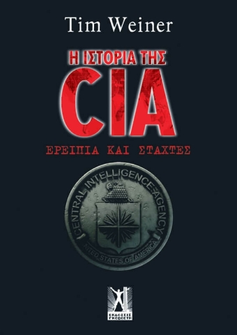 Η ιστορία της CIA