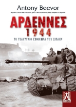 Αρδέννες 1944