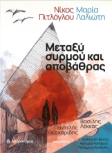 284474-Μεταξύ συρμού και αποβάθρας