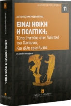 284475-Είναι ηθική η πολιτική;