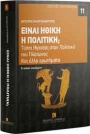 284475-Είναι ηθική η πολιτική;