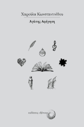 284478-Αγάπης αφήγηση