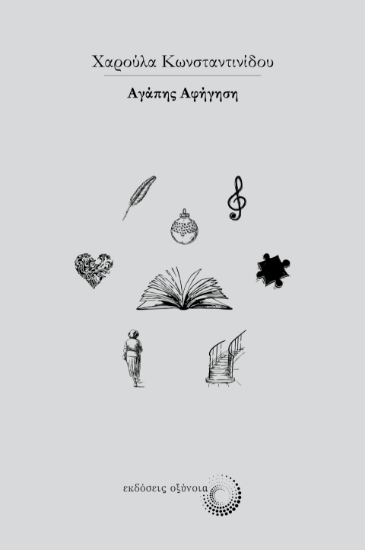 284478-Αγάπης αφήγηση