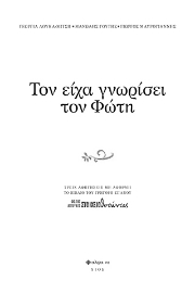 284479-Τον είχα γνωρίσει τον Φώτη